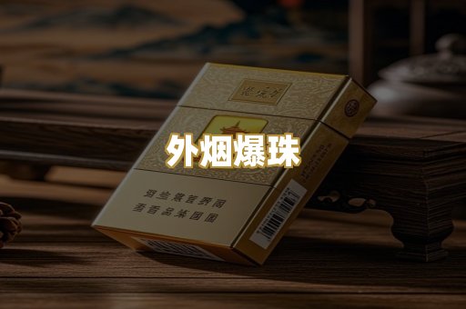 越代香烟